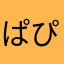 ぱぴぷぺぽぽろ
