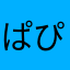 ぱぴぷぺぽーぽぽぽ