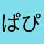 ぱぴぷぺもこ
