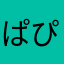 ぱぴぷぺ大臣