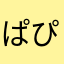 ぱぴぷーぺぺぽぽ9