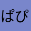 ぱぴべにふ