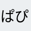 ぱぴゅまぬ