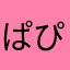 ぱぴよんちょう
