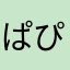 ぱぴるす69