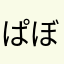 ぱぼ〜