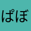 ぱぼひょんじん