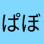 ぱぼ娘