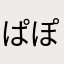ぱぽぴん3333