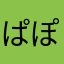 ぱぽぷぽ