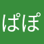 ぱぽぺにやんごー