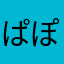 ぱぽぺろ