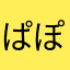 ぱぽんぽん