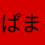 ぱまたひ