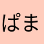 ぱまぷみにゃ