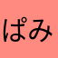ぱみこし