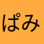 ぱみつ