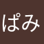 ぱみふる