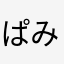 ぱみゅんとそん