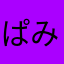 ぱみゅんぱみゅん