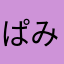 ぱみゅーぱみゅ