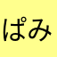 ぱみゅーるん
