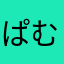ぱむぅ