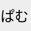 ぱむも