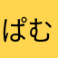 ぱむ_