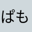 ぱも界隈