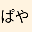 ぱやぱやんんんん