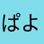 ぱよまてお