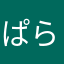 ぱらかささん