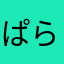 ぱらきたか