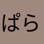 ぱらだいすゆんた