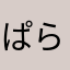 ぱらぱらぱらぐあい