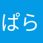 ぱらぱらぽっぽ