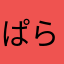 ぱらぱらまんが