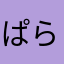 ぱらぱらりりー