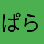ぱらぽん