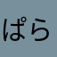 ぱらまうんとぅ