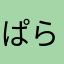 ぱらみろん
