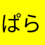 ぱらみー