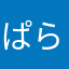 ぱらもん113