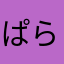 ぱらゆに