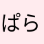 ぱららちあ
