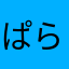 ぱららっぱ