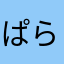 ぱらりすたら