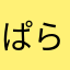 ぱらりら