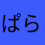 ぱらりりぱ